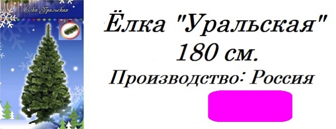 Ёлка "Уральская" 180 см. Код 58930